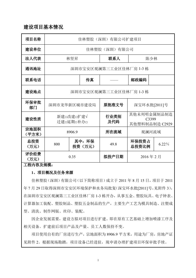 环境影响评价报告公示：从事五金、塑胶玩具、电子钟表、计算器加工装配、塑胶制品、塑胶五金制品的生产环评报告