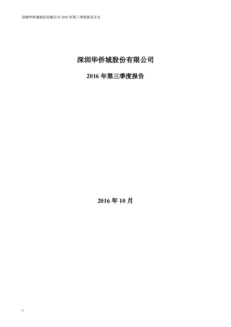 深交所-华侨城Ａ：2016年第三季度报告全文-20161029