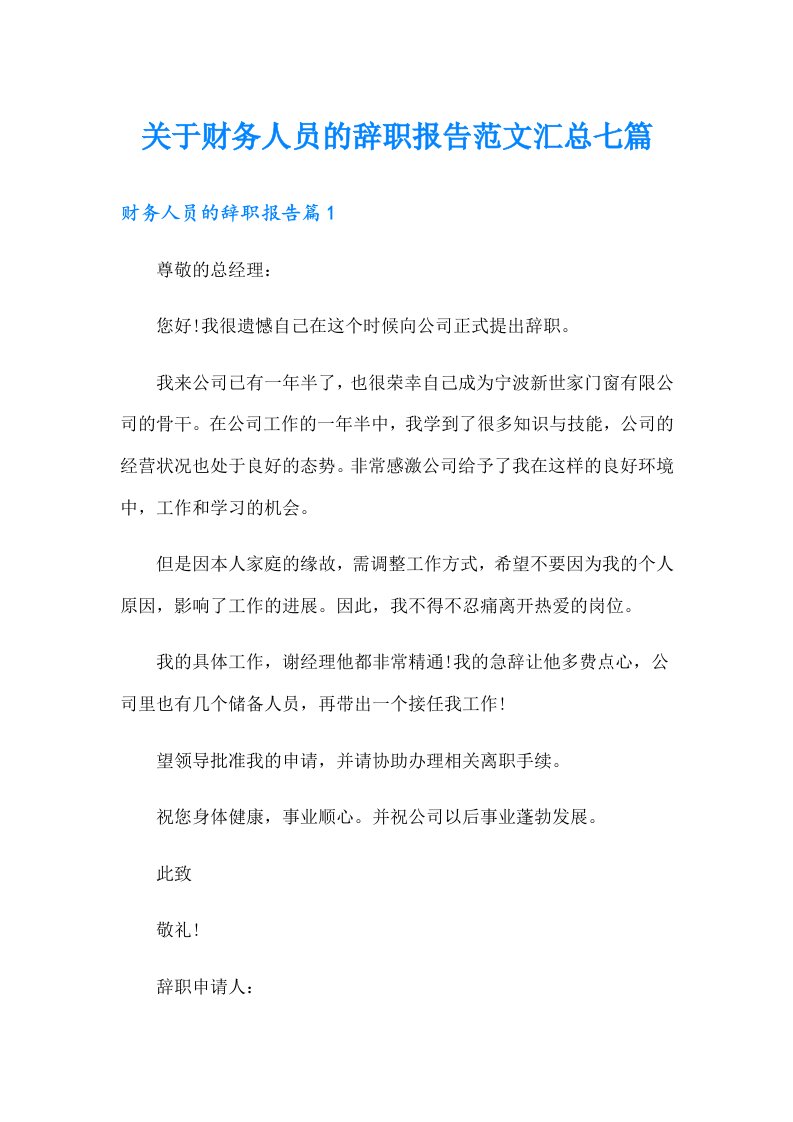 关于财务人员的辞职报告范文汇总七篇