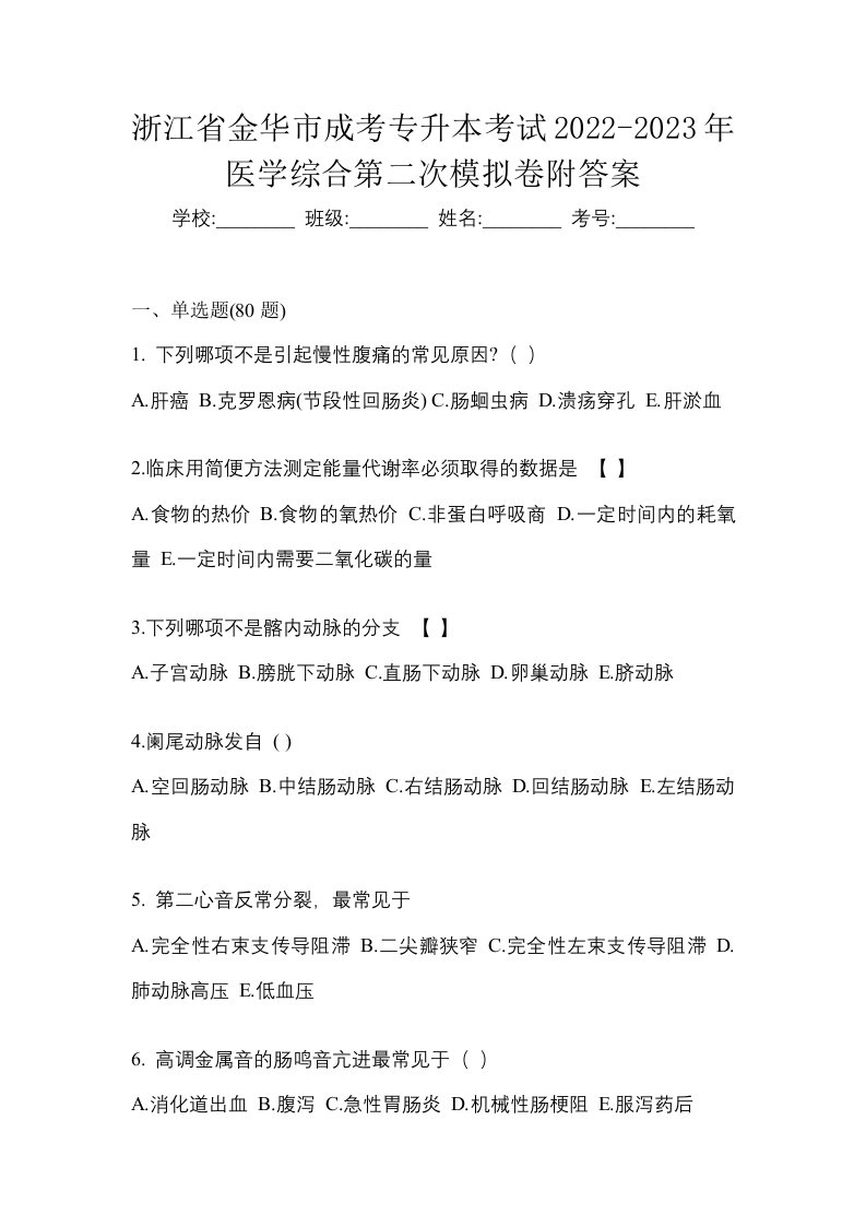 浙江省金华市成考专升本考试2022-2023年医学综合第二次模拟卷附答案