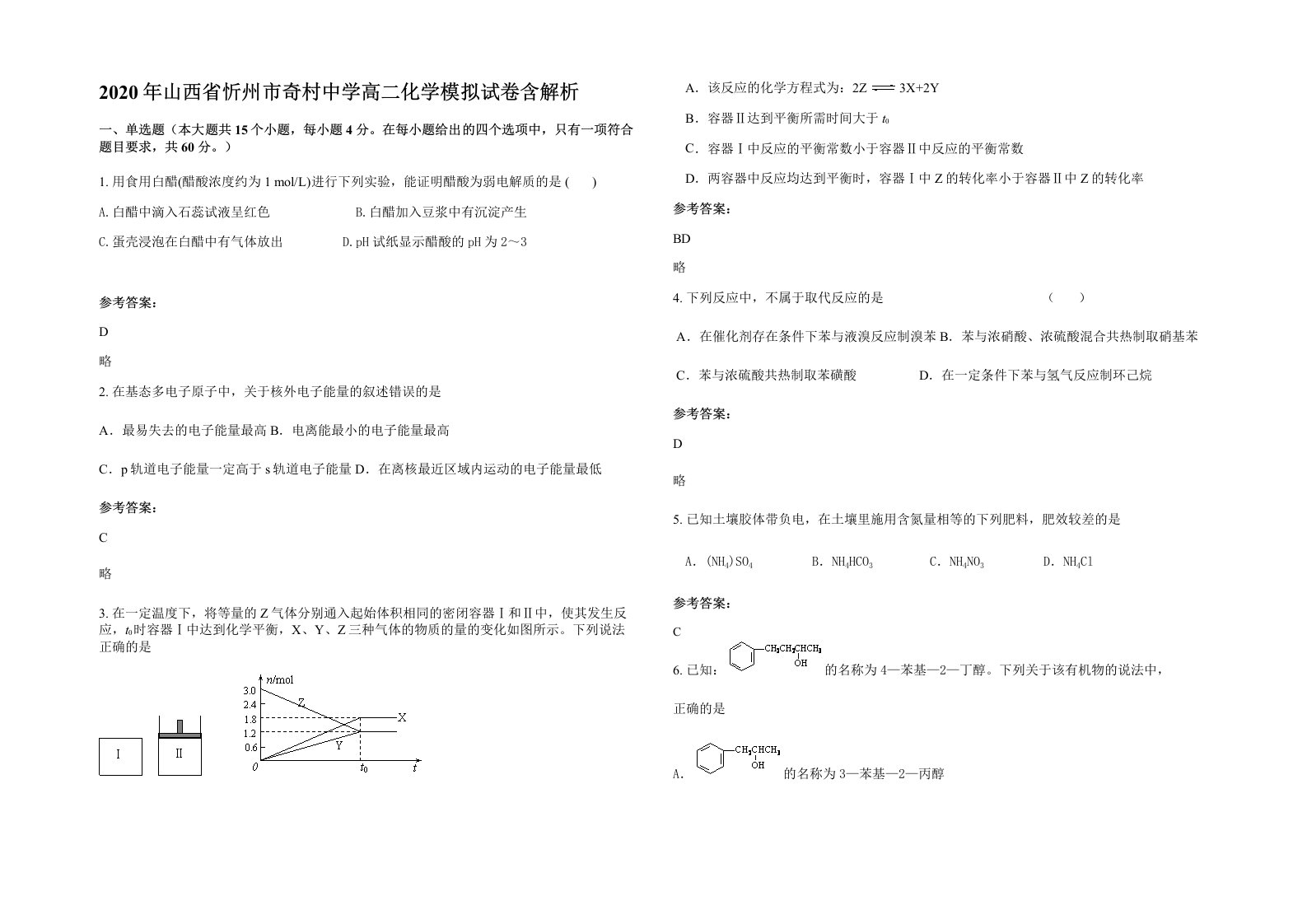 2020年山西省忻州市奇村中学高二化学模拟试卷含解析