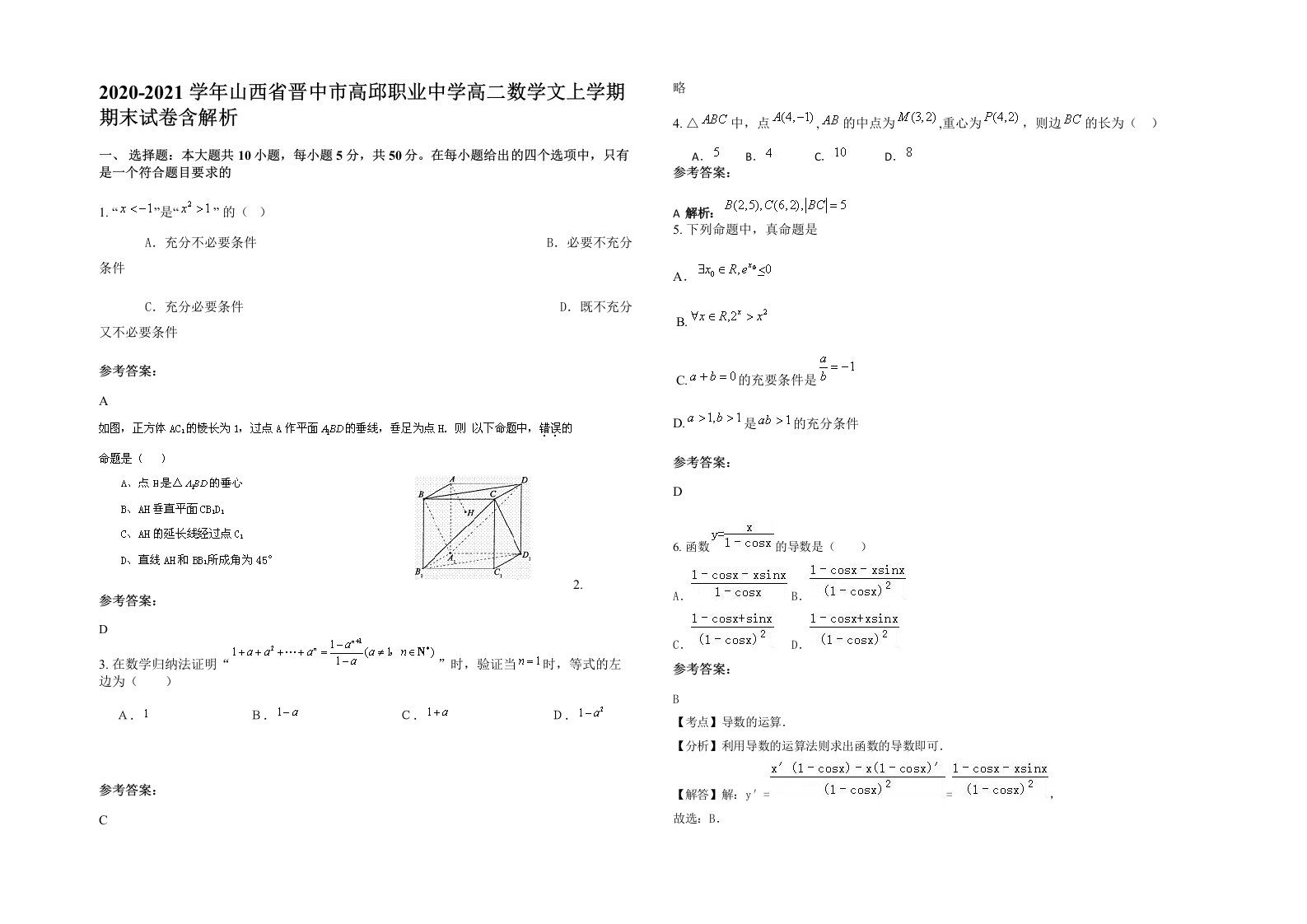 2020-2021学年山西省晋中市高邱职业中学高二数学文上学期期末试卷含解析