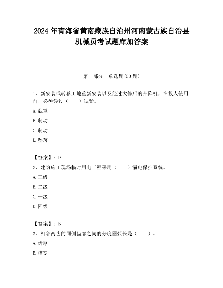 2024年青海省黄南藏族自治州河南蒙古族自治县机械员考试题库加答案