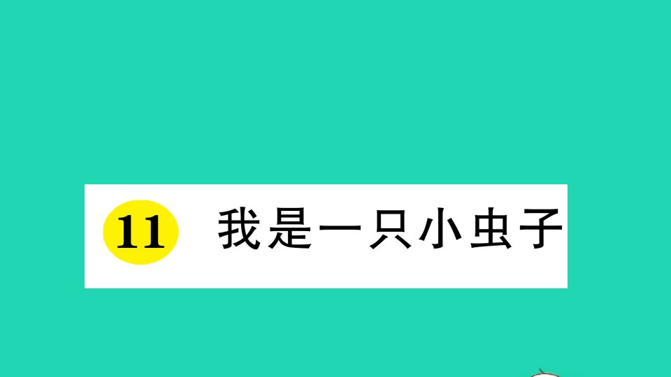 二年级语文下册课文311我是一只小虫子作业课件新人教版