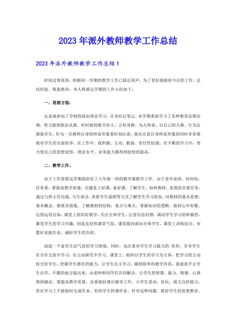 2023年派外教师教学工作总结