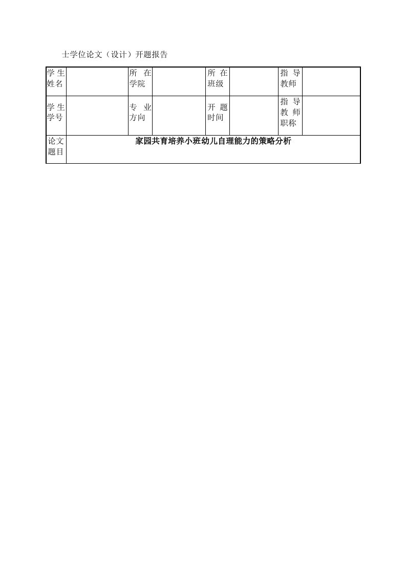 家园共育培养小班幼儿自理能力开题报告