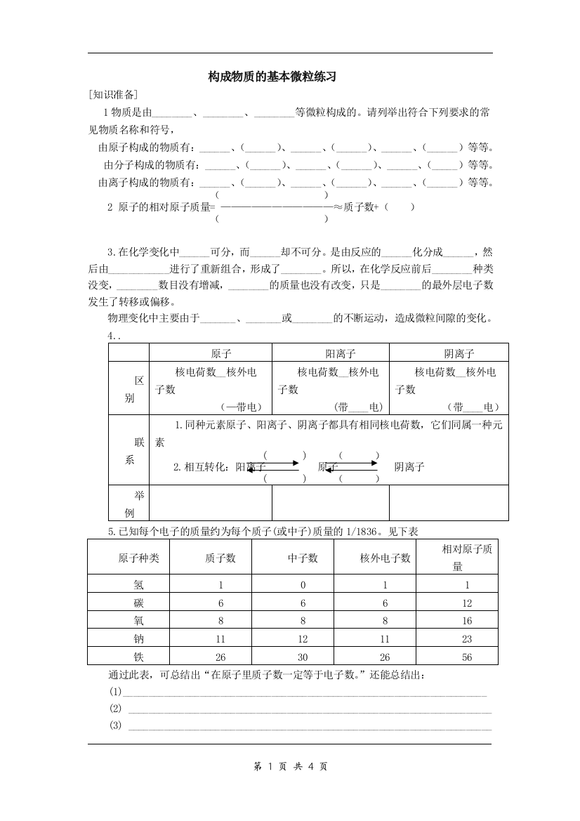 构成物质的基本微粒练习