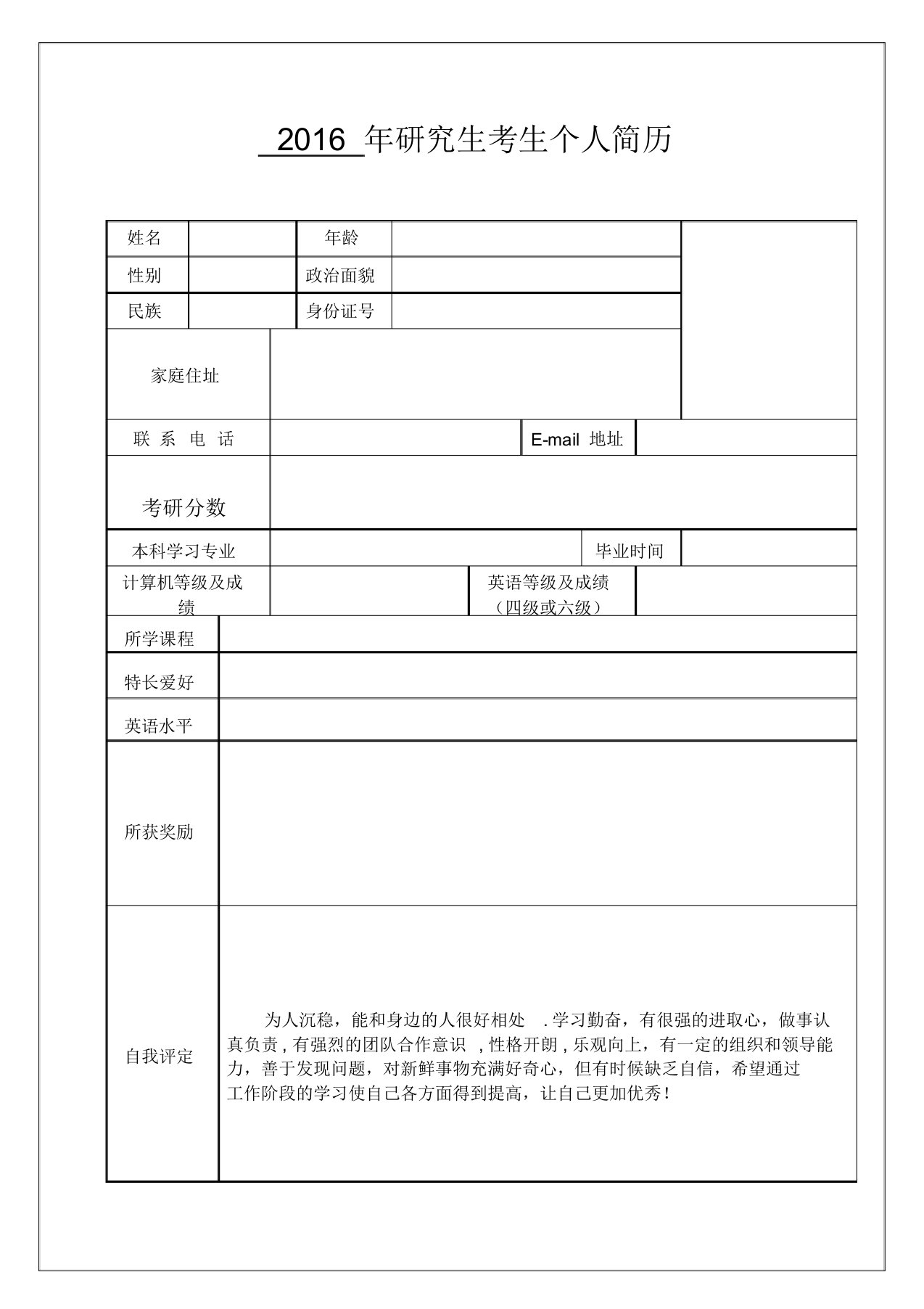 (完整版)研究生复试考生个人简历模板