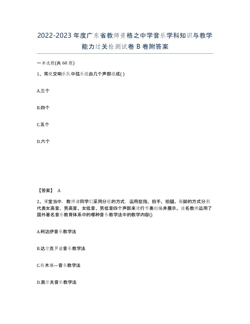 2022-2023年度广东省教师资格之中学音乐学科知识与教学能力过关检测试卷B卷附答案