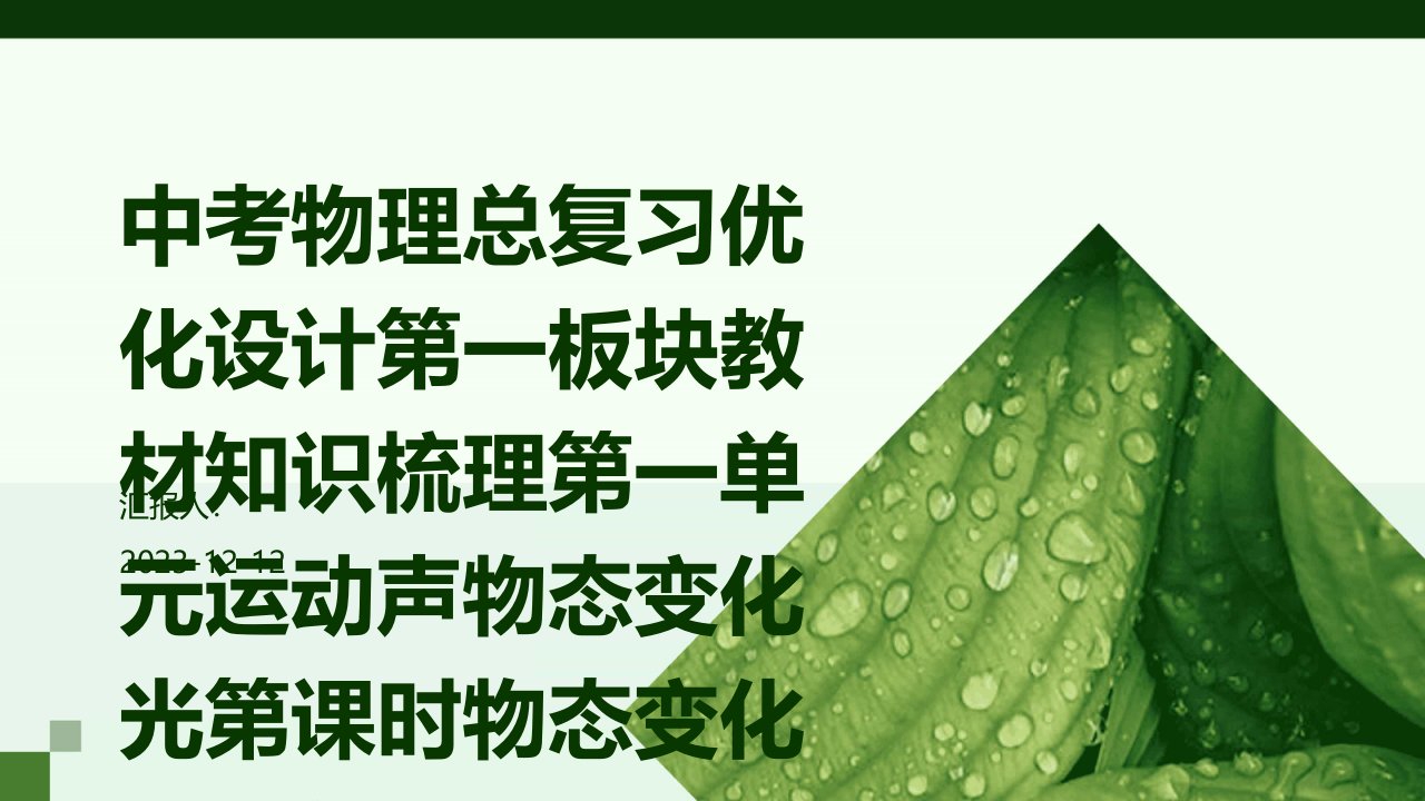 中考物理总复习优化设计第一板块教材知识梳理第一单元运动声物态变化光第课时物态变化课件新人教版