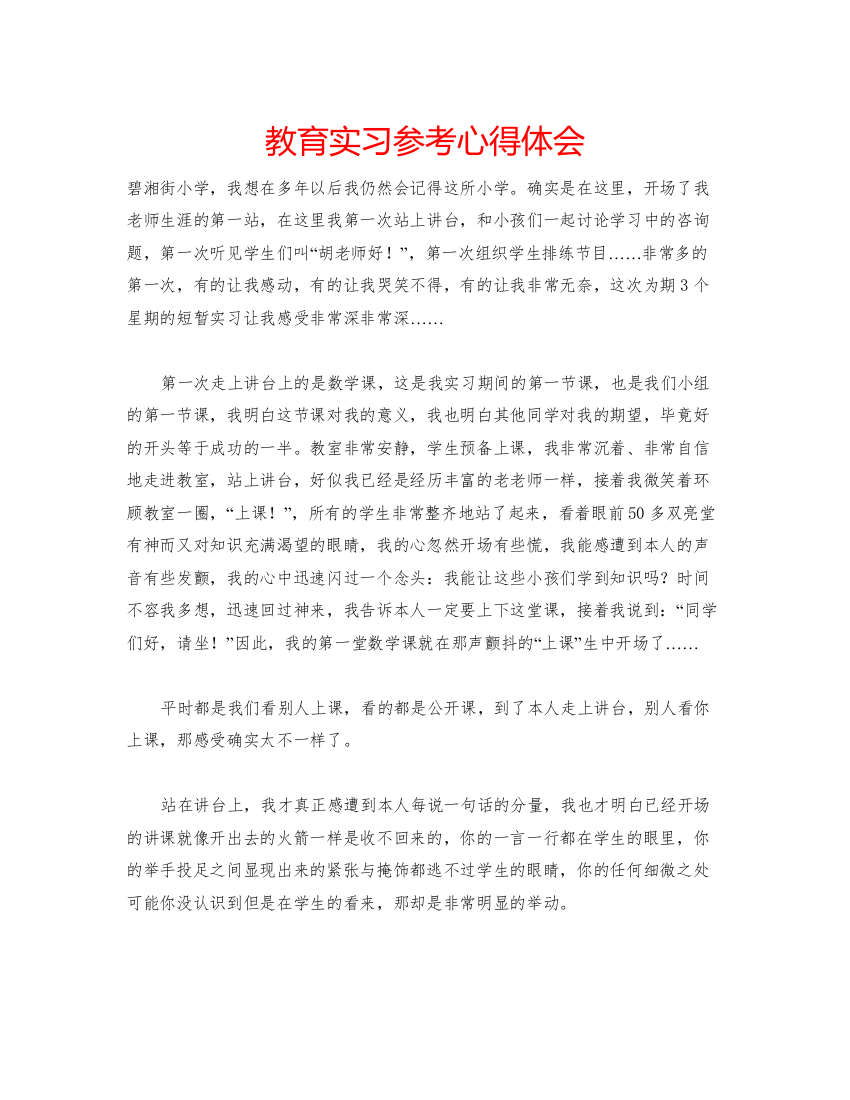 精编教育实习参考心得体会