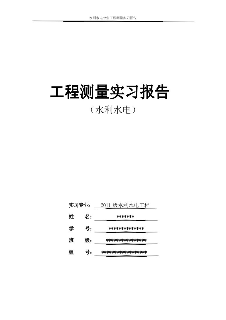 水利水电工程测量实习报告