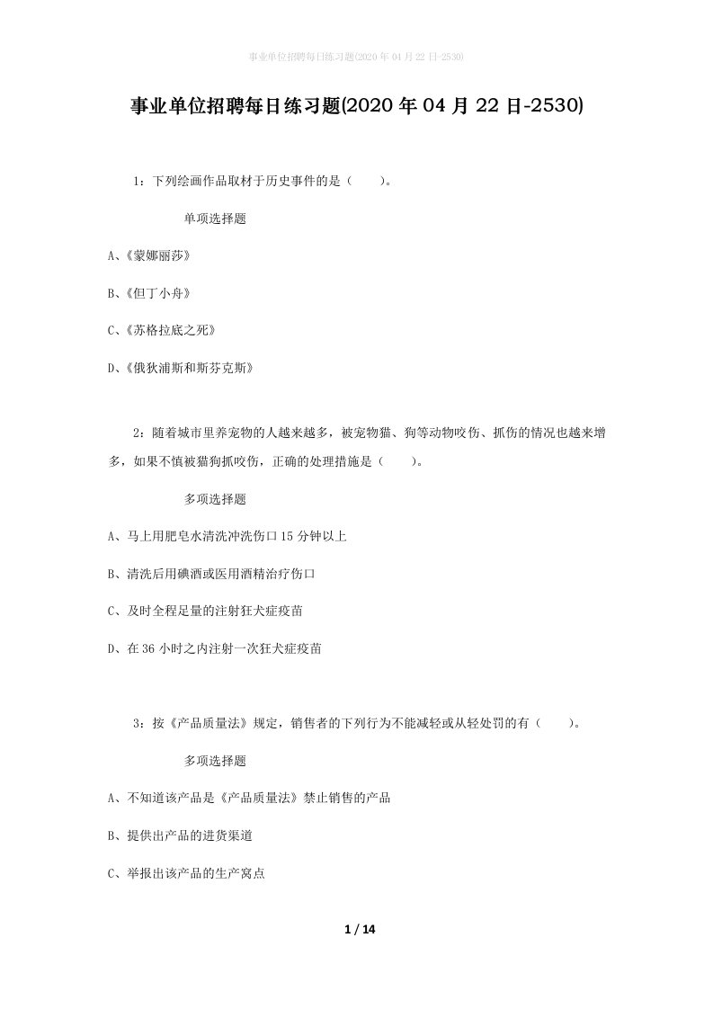 事业单位招聘每日练习题2020年04月22日-2530