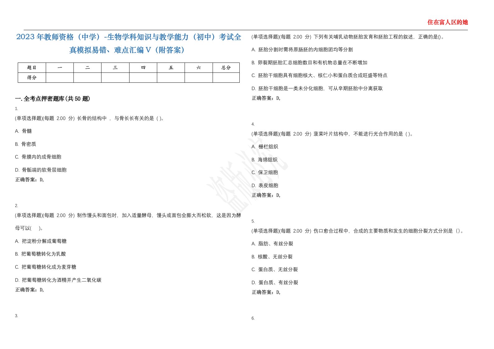 2023年教师资格（中学）-生物学科知识与教学能力（初中）考试全真模拟易错、难点汇编V（附答案）精选集122