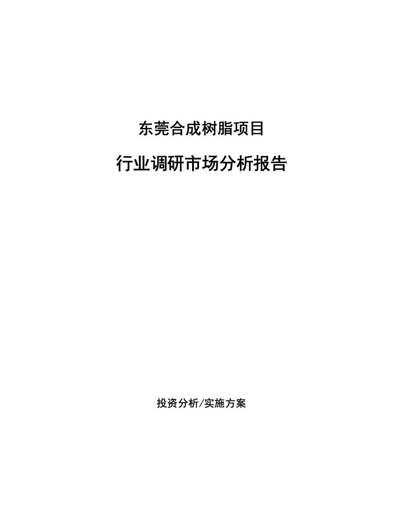 东莞合成树脂项目行业调研市场分析报告