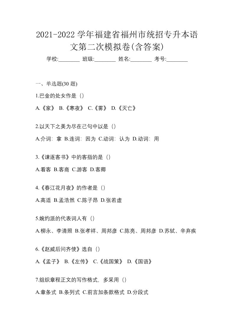 2021-2022学年福建省福州市统招专升本语文第二次模拟卷含答案