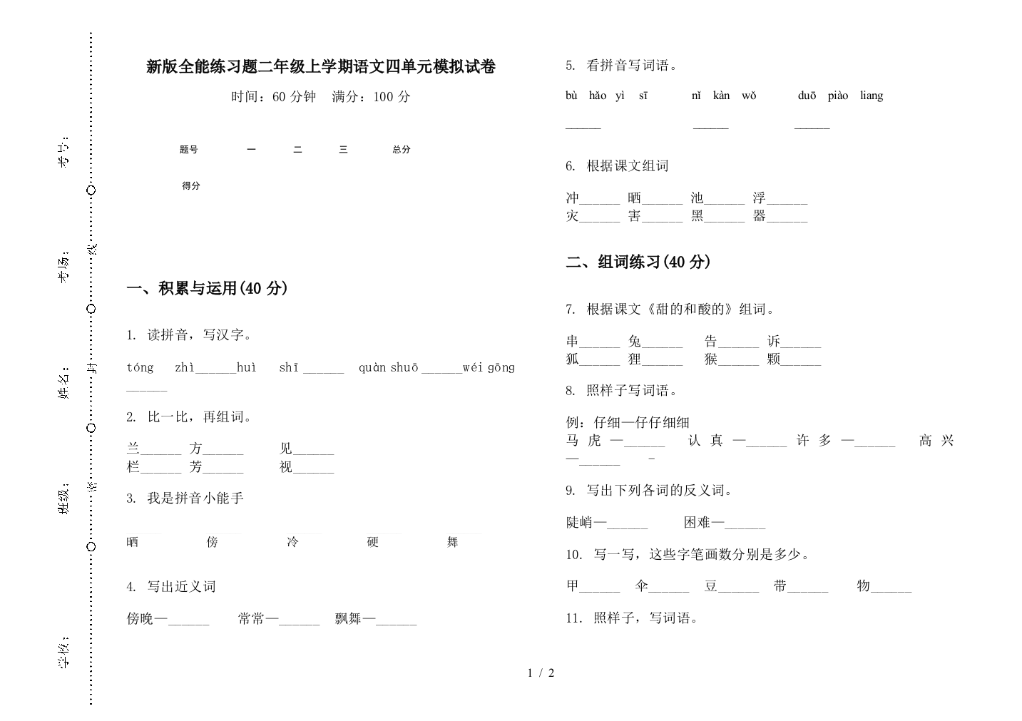 新版全能练习题二年级上学期语文四单元模拟试卷