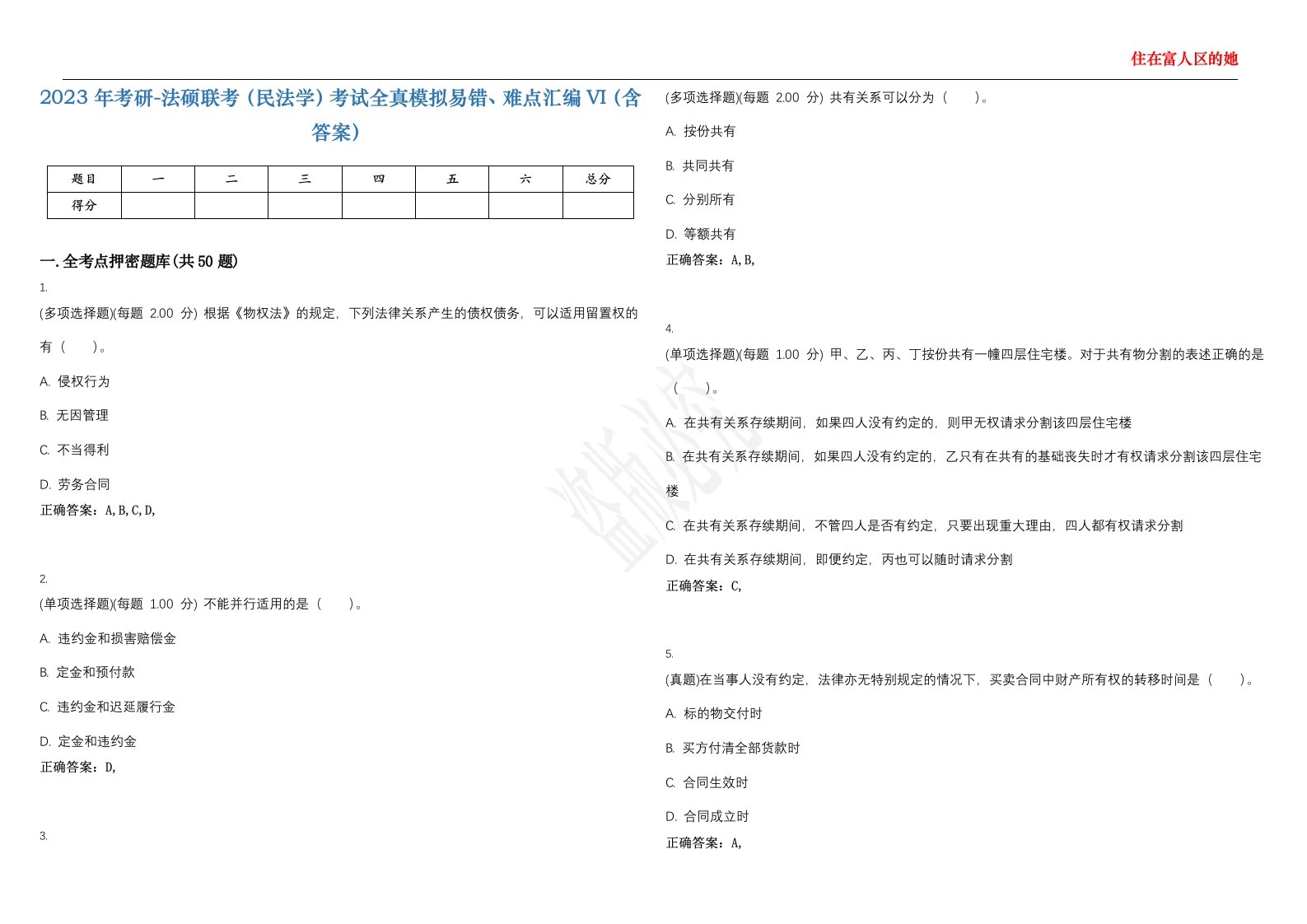 2023年考研-法硕联考（民法学）考试全真模拟易错、难点汇编VI（含答案）精选集88