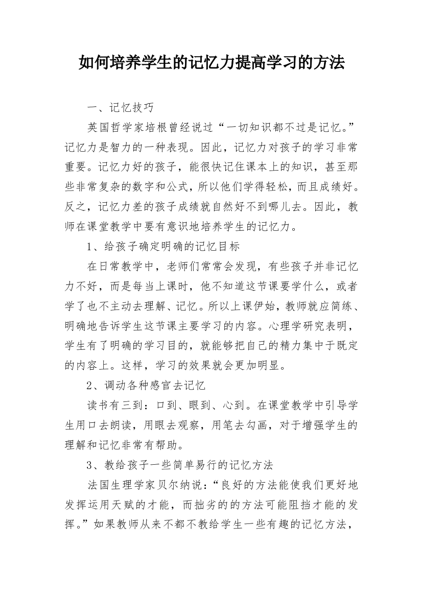 如何培养学生的记忆力提高学习的方法