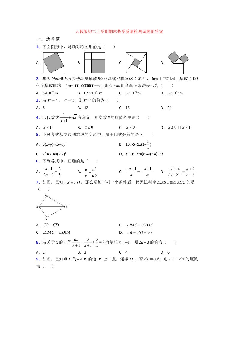 人教版初二上学期期末数学质量检测试题附答案