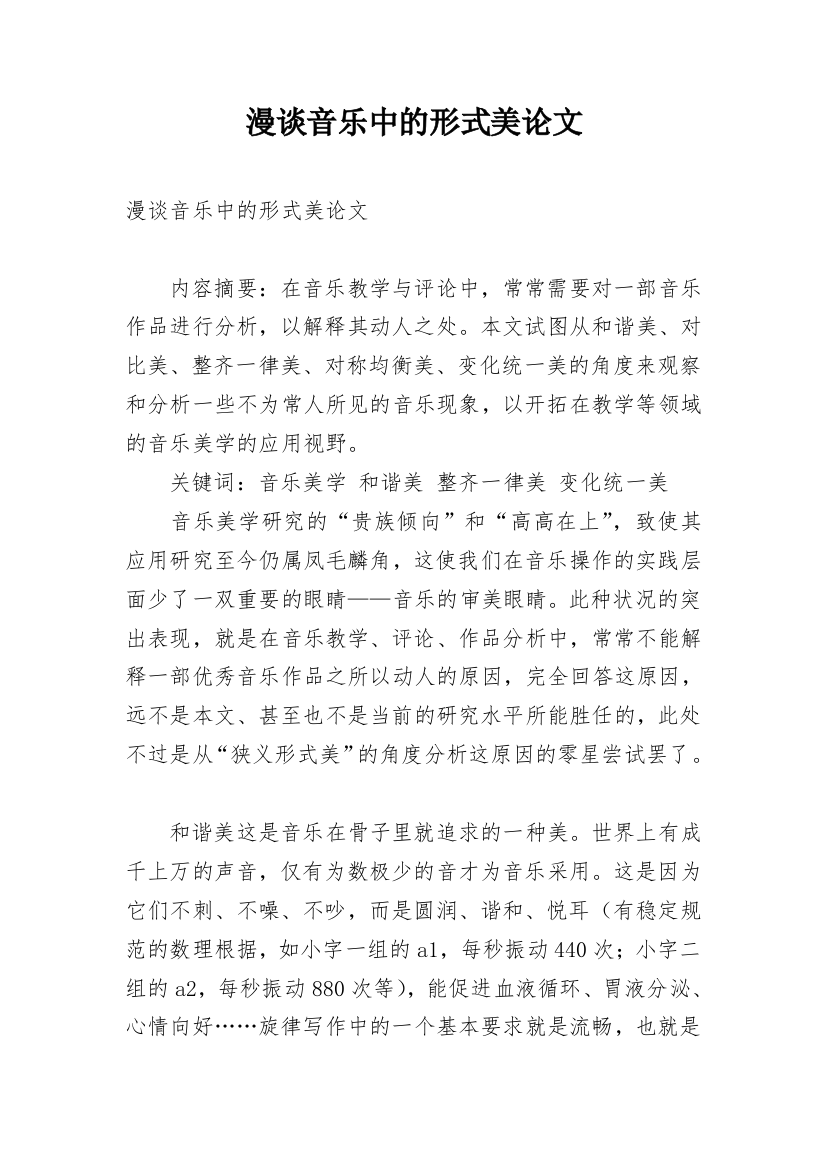 漫谈音乐中的形式美论文