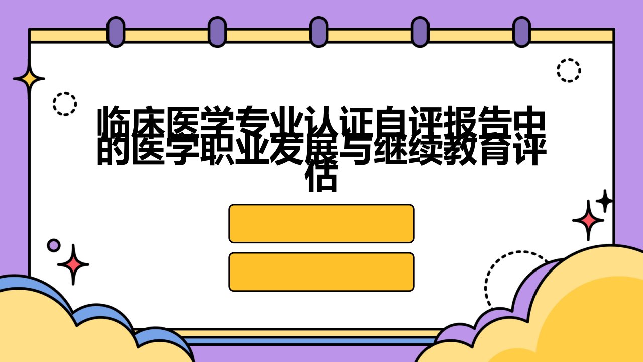 临床医学专业认证自评报告中的医学职业发展与继续教育评估