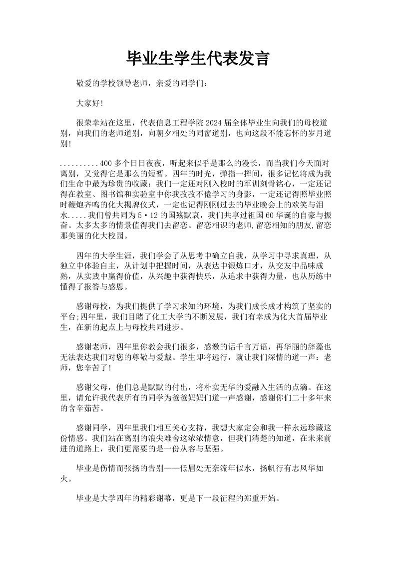 毕业生学生代表发言