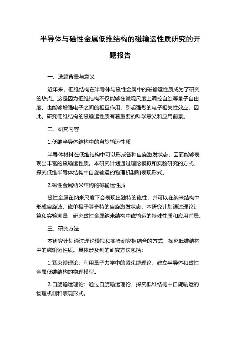 半导体与磁性金属低维结构的磁输运性质研究的开题报告