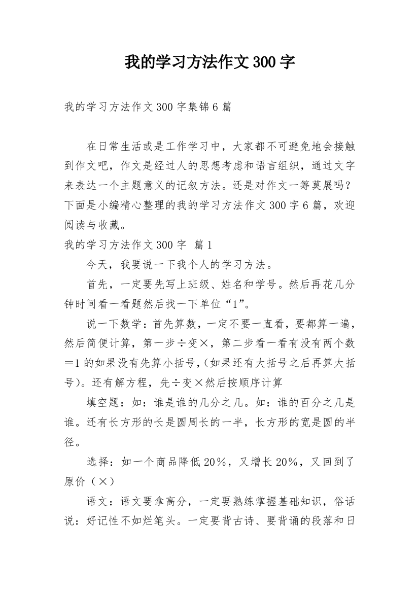 我的学习方法作文300字_37