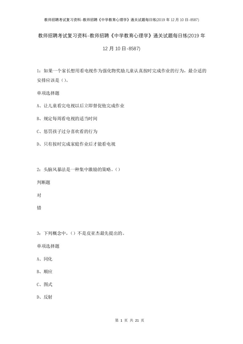 教师招聘考试复习资料-教师招聘中学教育心理学通关试题每日练2019年12月10日-8587