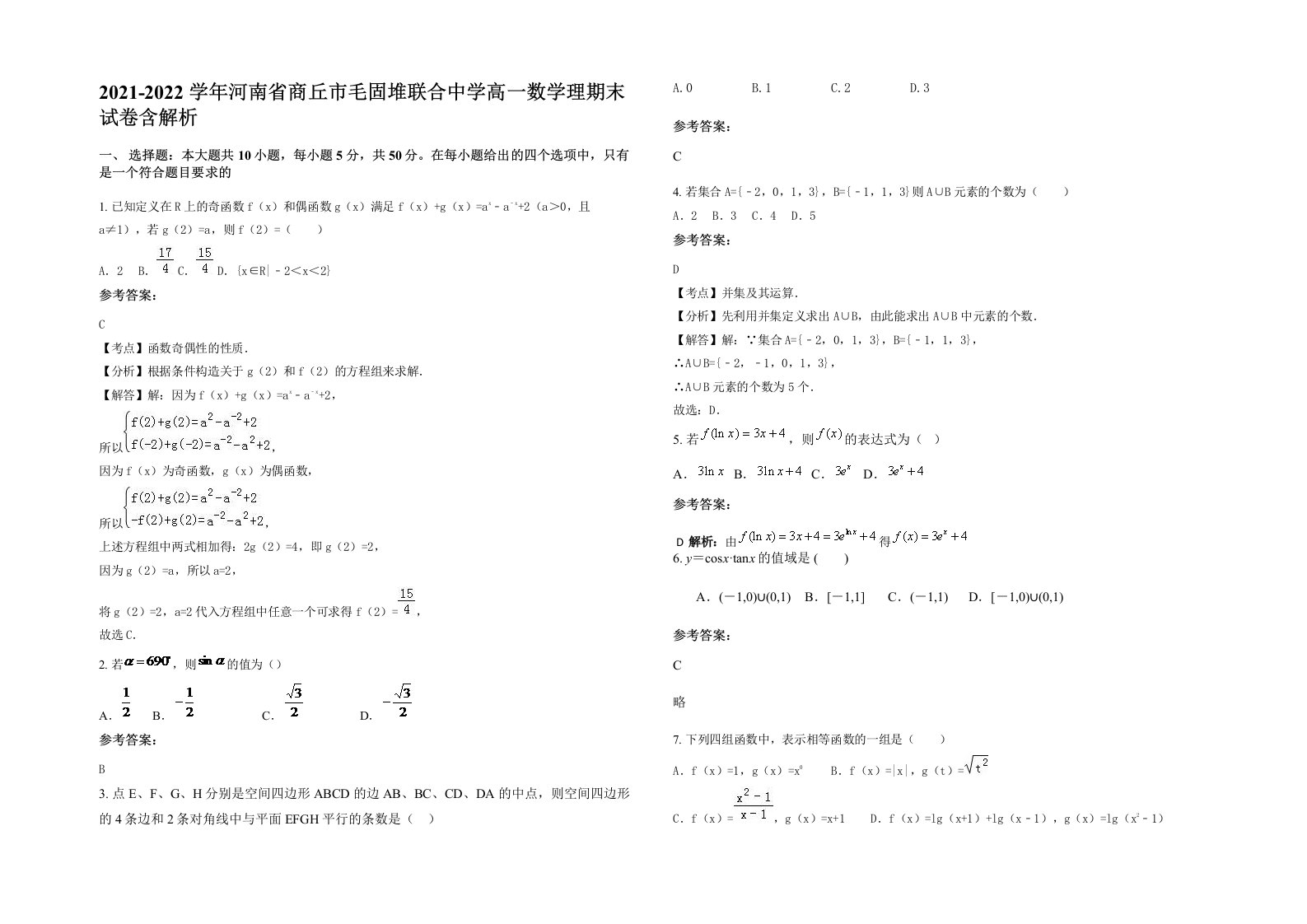 2021-2022学年河南省商丘市毛固堆联合中学高一数学理期末试卷含解析