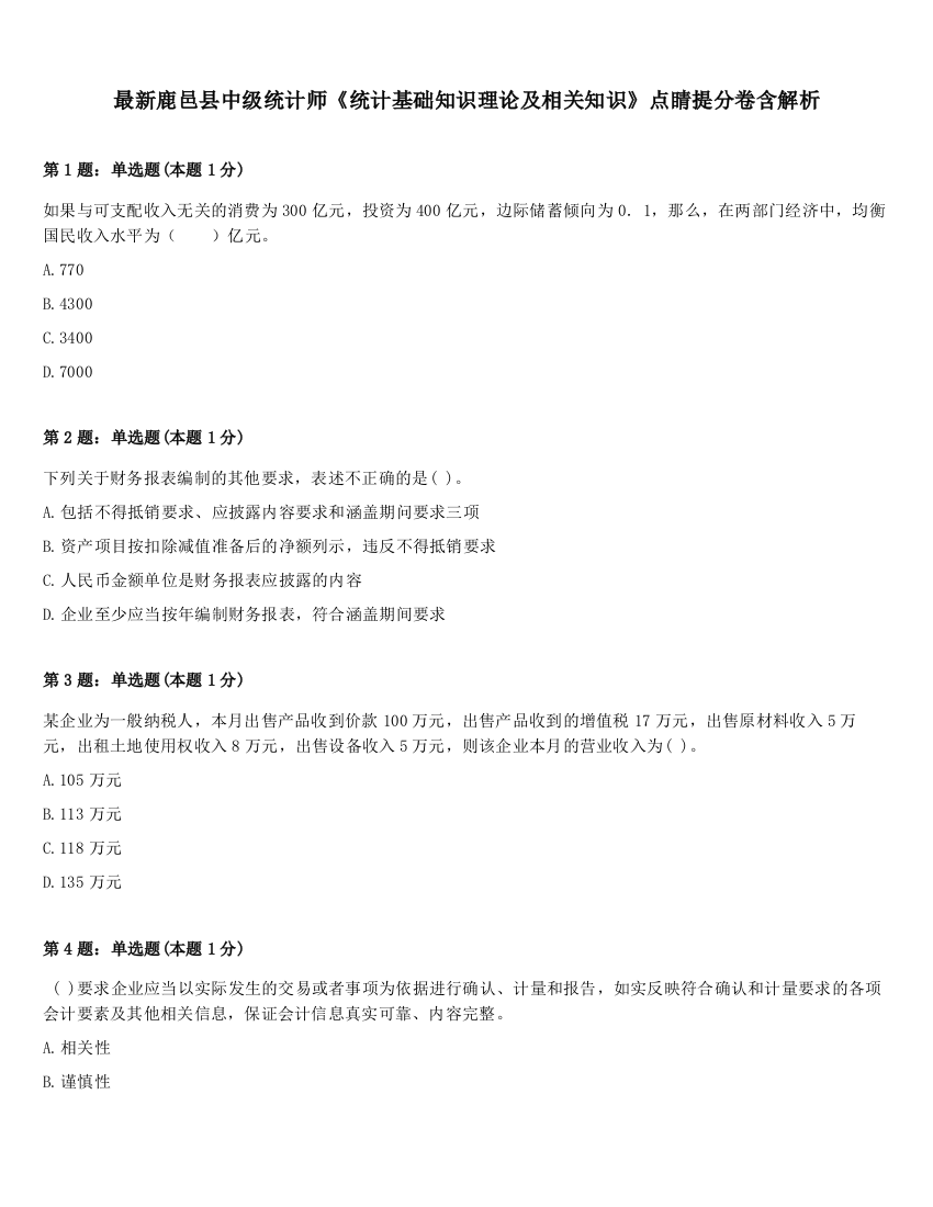 最新鹿邑县中级统计师《统计基础知识理论及相关知识》点睛提分卷含解析