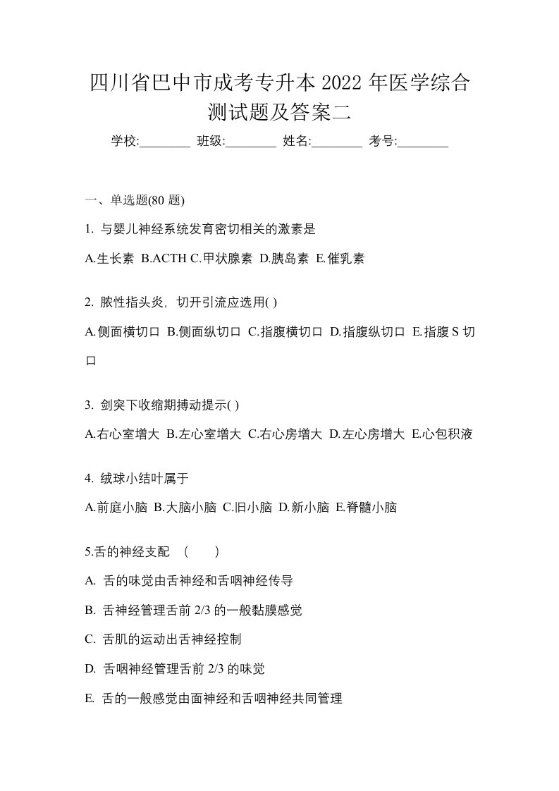 四川省巴中市成考专升本2022年医学综合测试题及答案二