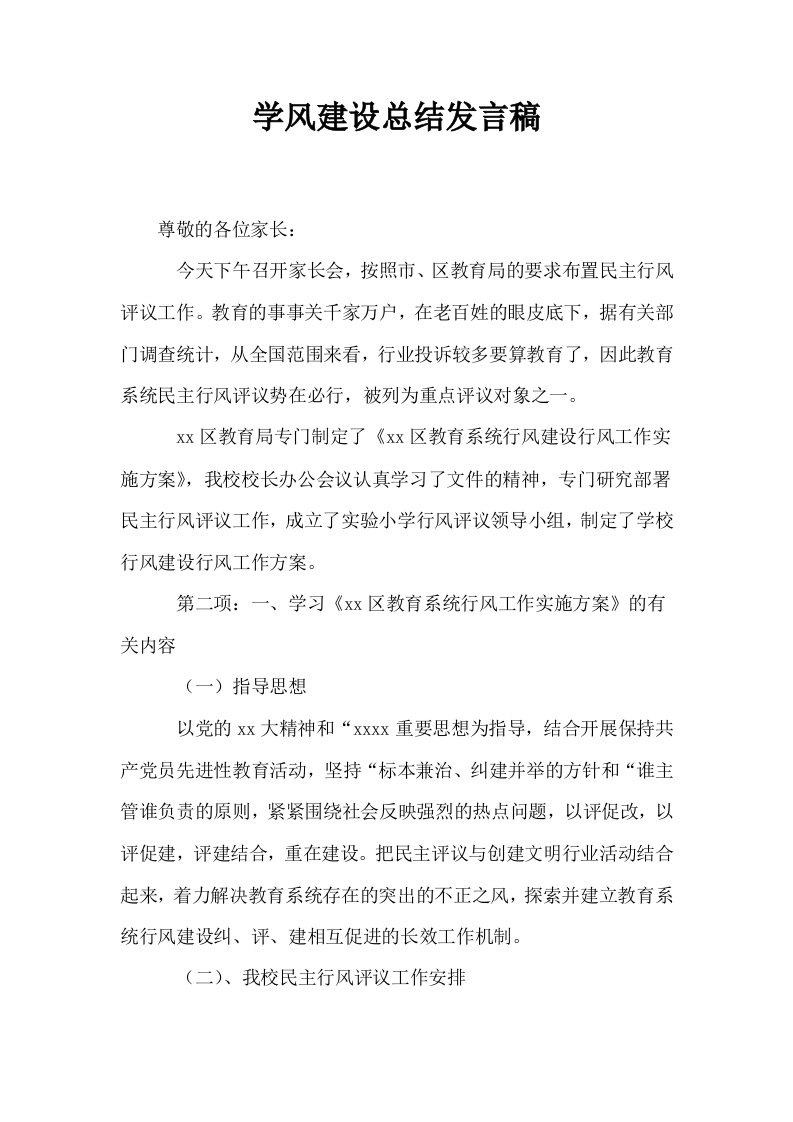 学风建设总结发言稿