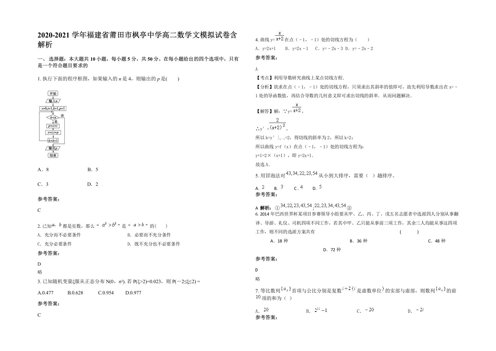 2020-2021学年福建省莆田市枫亭中学高二数学文模拟试卷含解析