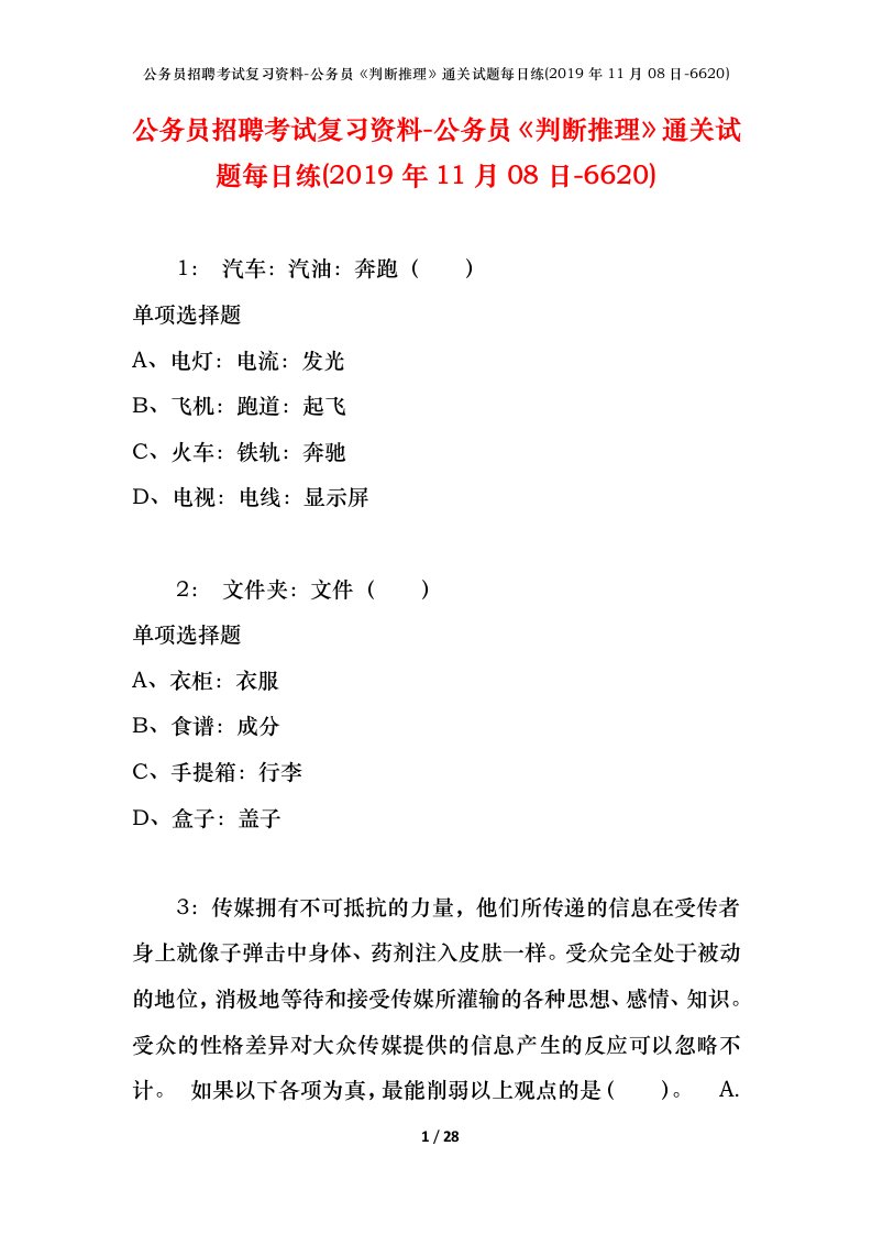 公务员招聘考试复习资料-公务员判断推理通关试题每日练2019年11月08日-6620