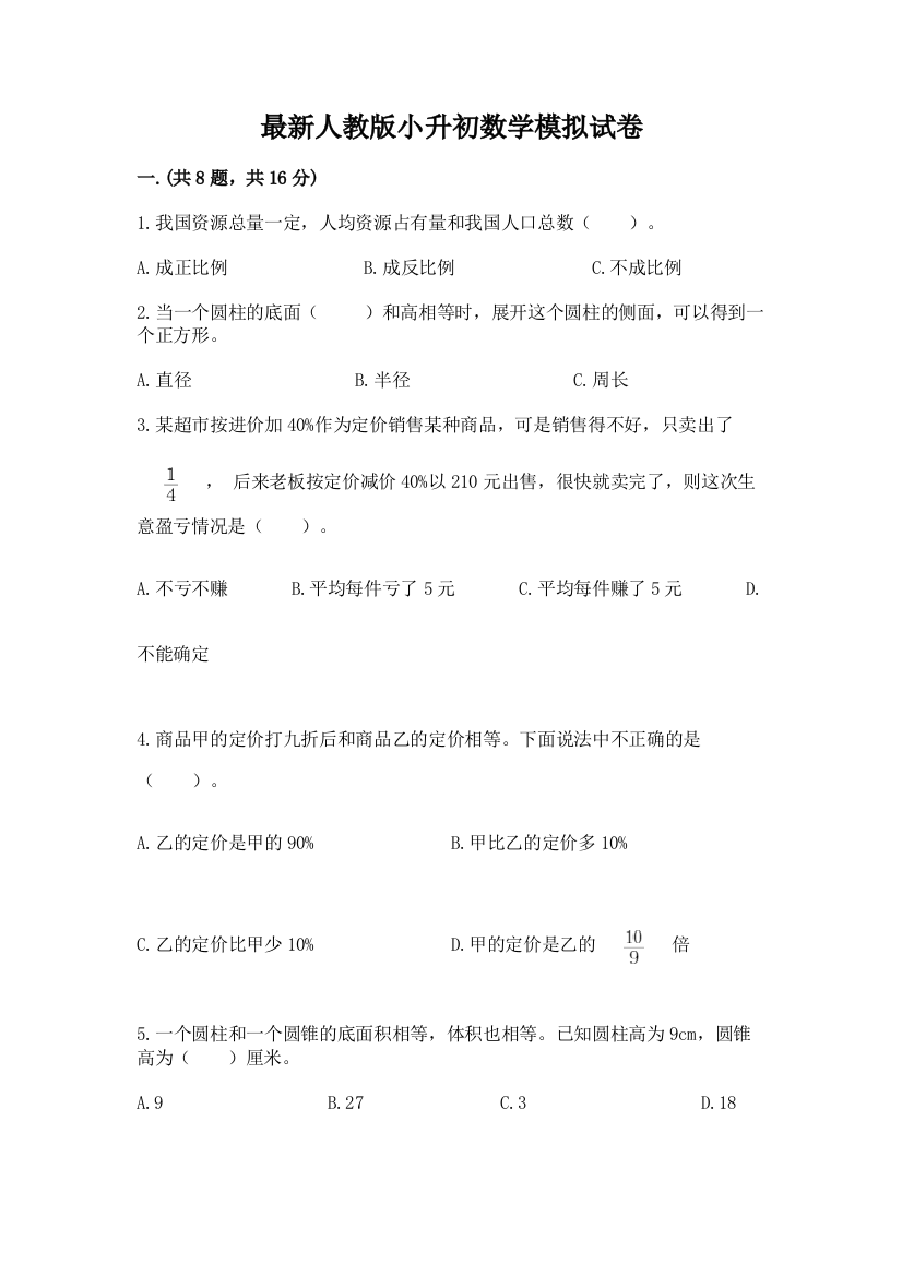 最新人教版小升初数学模拟试卷及参考答案（突破训练）