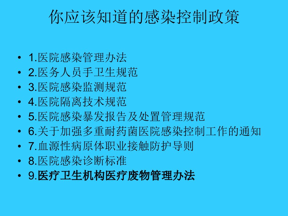 最新医院感染法律法规课件