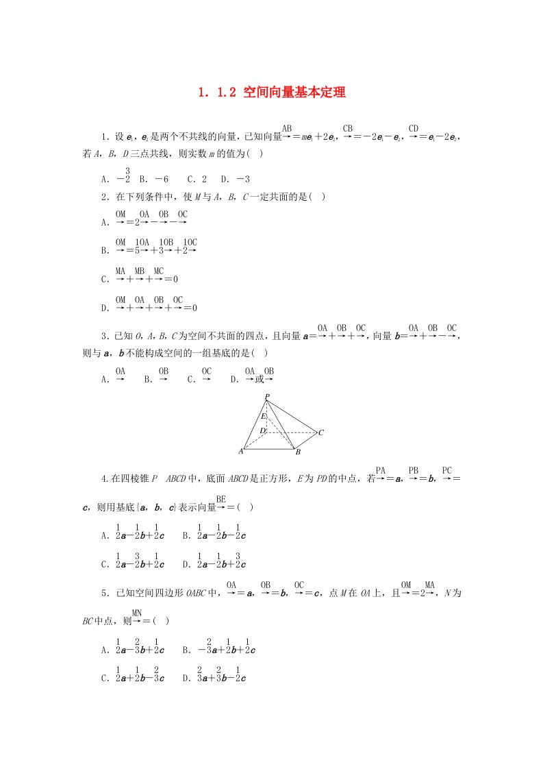 2023版新教材高中数学第一章空间向量与立体几何1.1空间向量及其运算1.1.2空间向量基本定理课时作业新人教B版选择性必修第一册