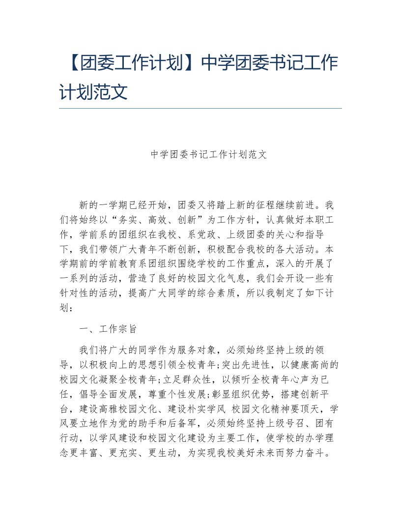 团委工作计划中学团委书记工作计划范文