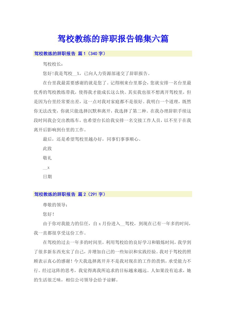 驾校教练的辞职报告锦集六篇