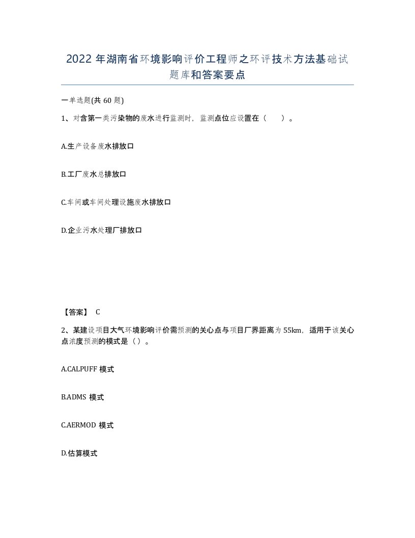 2022年湖南省环境影响评价工程师之环评技术方法基础试题库和答案要点