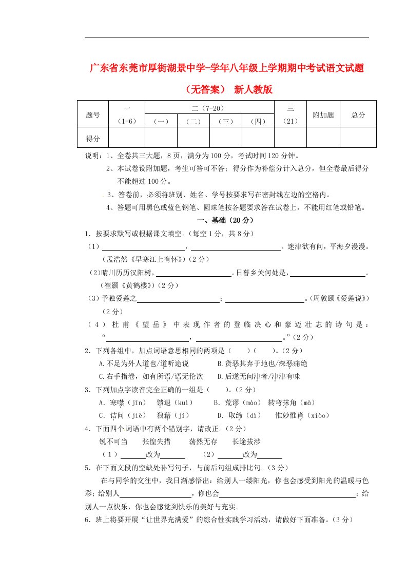 广东省东莞市厚街湖景中学八级语文上学期期中试题（无答案）