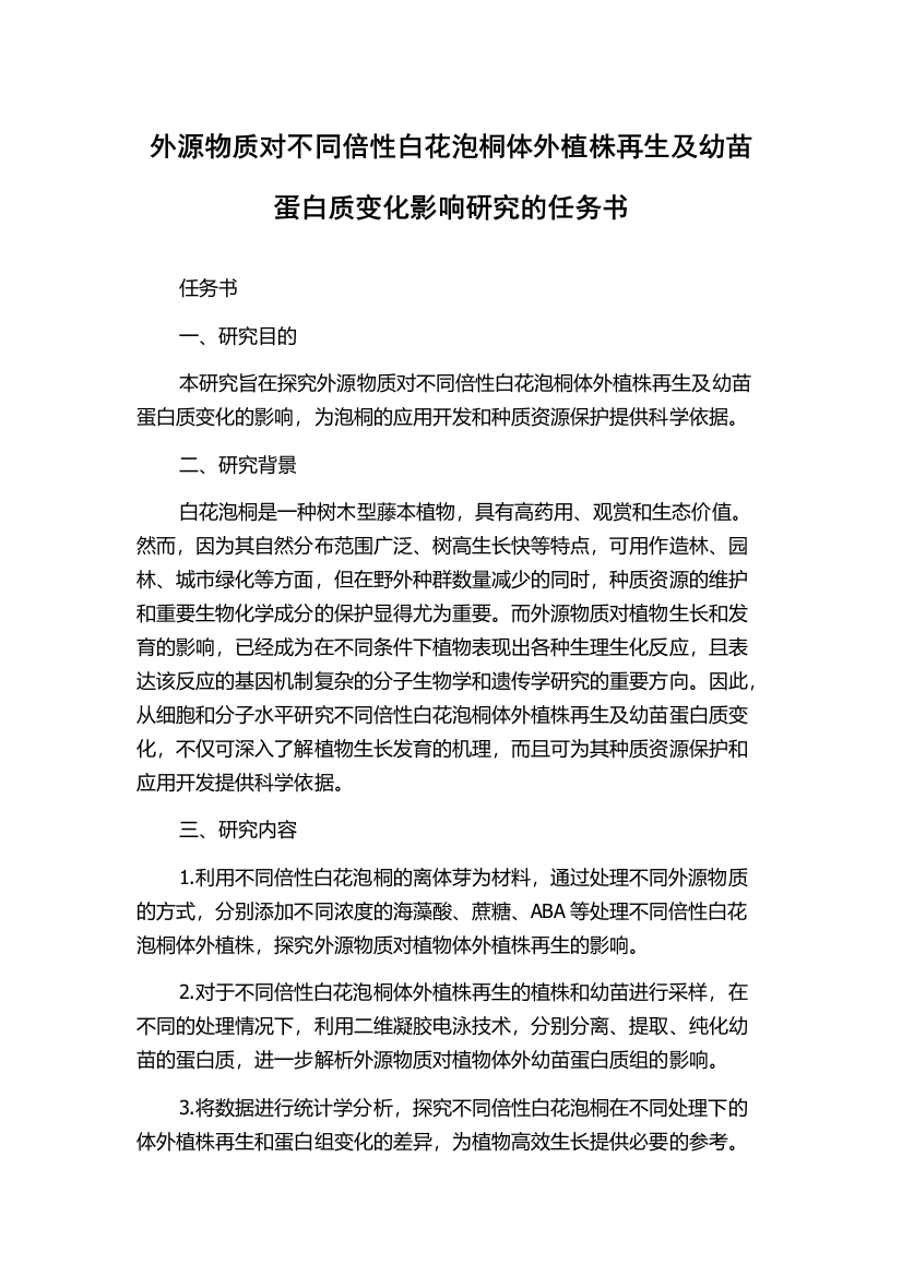 外源物质对不同倍性白花泡桐体外植株再生及幼苗蛋白质变化影响研究的任务书