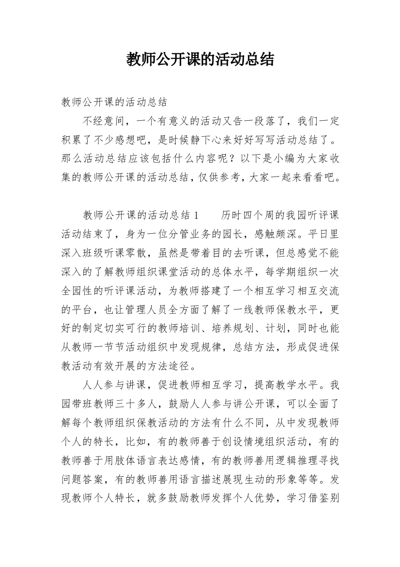 教师公开课的活动总结_2