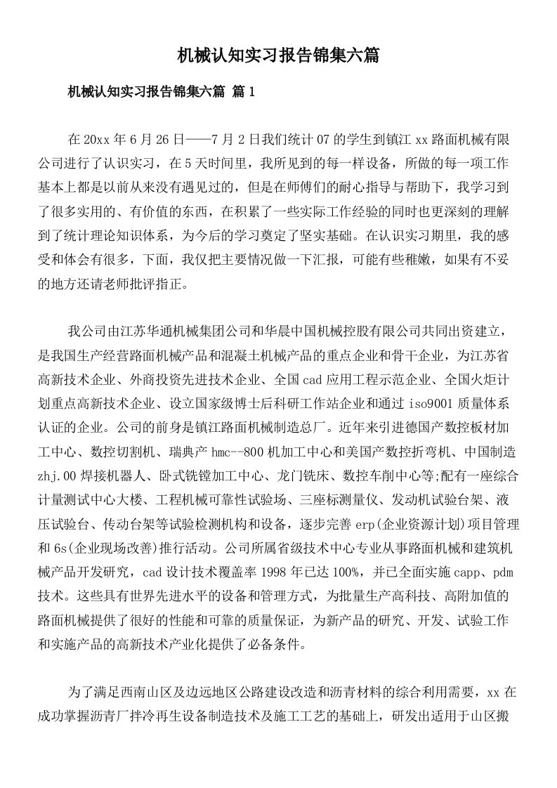 机械认知实习报告锦集六篇