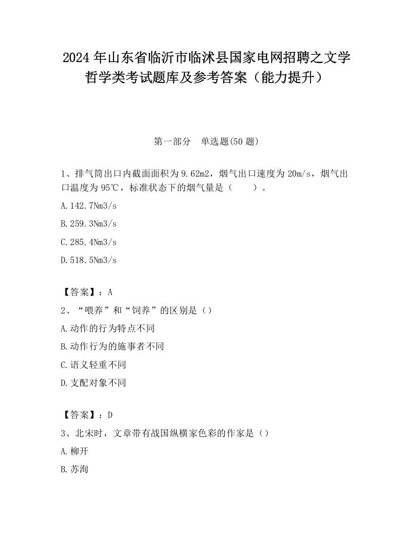 2024年山东省临沂市临沭县国家电网招聘之文学哲学类考试题库及参考答案（能力提升）