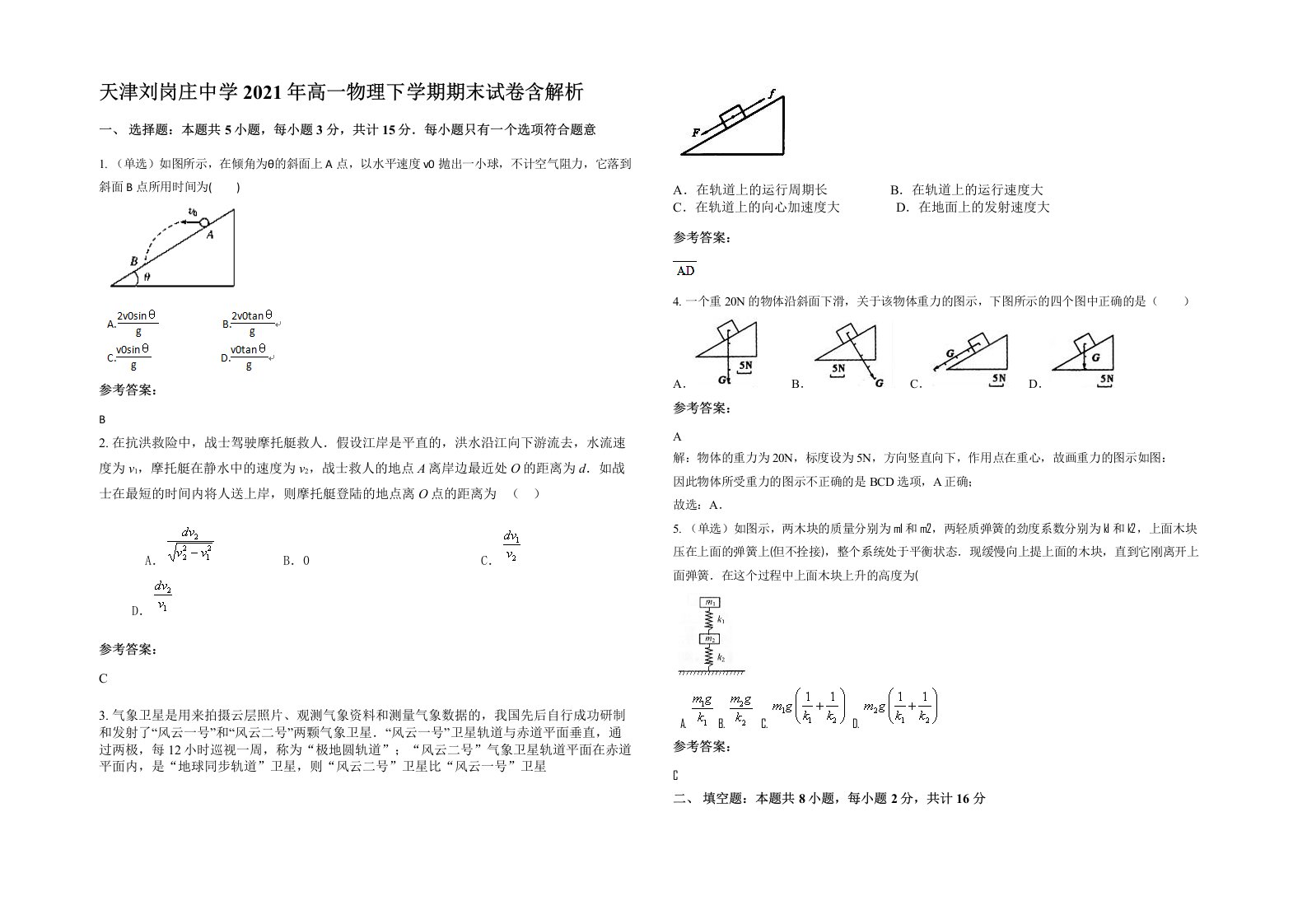 天津刘岗庄中学2021年高一物理下学期期末试卷含解析