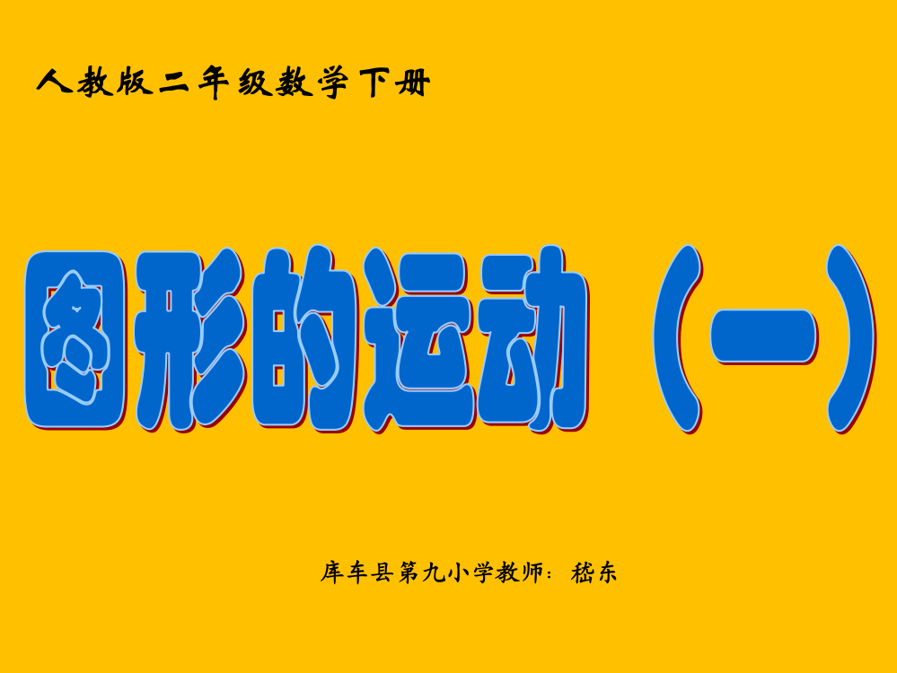 小学数学人教二年级图形的运动（对称）