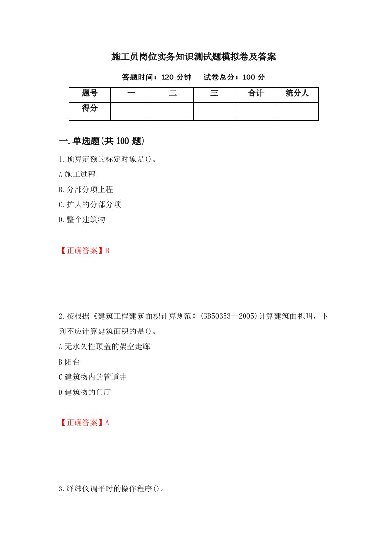 施工员岗位实务知识测试题模拟卷及答案第44次